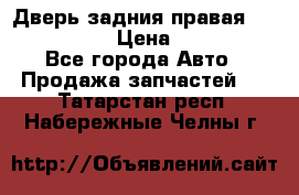 Дверь задния правая Infiniti m35 › Цена ­ 10 000 - Все города Авто » Продажа запчастей   . Татарстан респ.,Набережные Челны г.